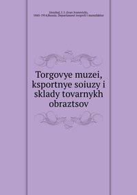 Торговые музеи, экспортные союзы и склады товарных образцов