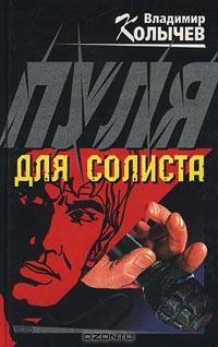 Пуля для солиста