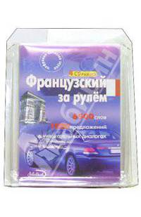 Французский за рулем (4 CD + тематические материалы)
