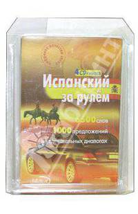 Испанский за рулем (4 CD + тематические материалы)