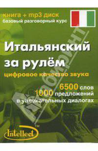 Итальянский за рулем (книга+mp3 диск)