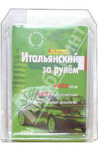 Итальянский за рулем (4 CD + тематические материалы)