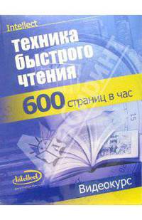 Техника быстрого чтения (В/к + тематический материал)