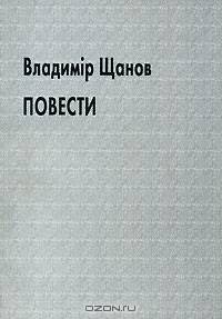 Владимiр Щанов. Повести
