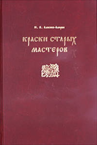 Краски старых мастеров от античности до конца XIX века