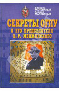 Секреты ОГПУ и его председателя В. Р. Менжинского