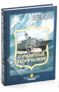 Пограничный надзор на море