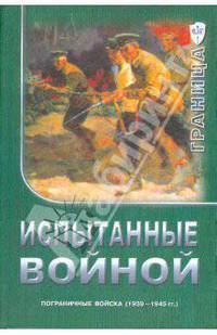 Испытанные войной. Пограничные войска 1939-1945гг