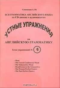 Устные упражнения на английскую грамматику. Блок упражнений №6 (+ CD-ROM)