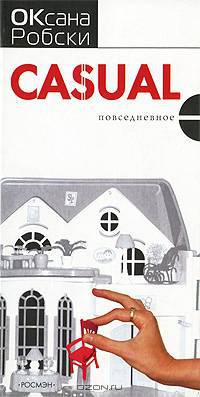 Casual: Повседневное: Роман.