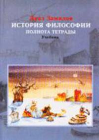 История философии. Полнота тетрады. Учебник для ВУЗов