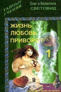 Жизнь, любовь, приворот-1