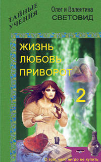 Жизнь, любовь, приворот 2 Тайные Учения