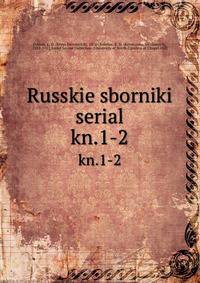 Russkie sborniki serial. kn.1-2