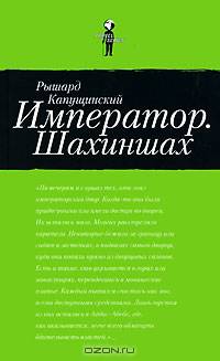 Император. Шахиншах