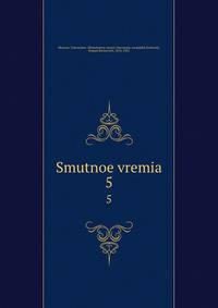 Смутное время