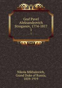 Граф Павел Александрович Строганов. 1774-1817. Том 1