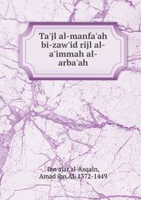Ta'jl al-manfa'ah bi-zaw'id rijl al-a'immah al-arba'ah