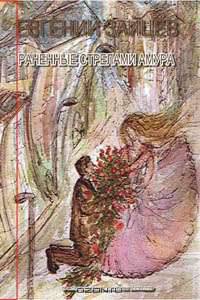 Раненные стрелами Амура. Приключенческий детективный бестселлер.