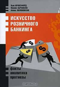 Искусство розничного банкинга. Факты, аналитика, прогнозы