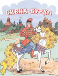Сивка-Бурка. Русская народная сказка (в сокращении)