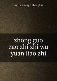 zhong guo zao zhi zhi wu yuan liao zhi
