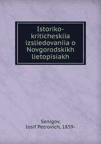 Историко-критические исследования о Новгородских Летописьях