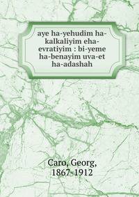 aye ha-yehudim ha-kalkaliyim eha-evratiyim : bi-yeme ha-benayim uva-et ha-adashah