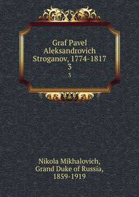Граф Павел Александрович Строганов, 1774-1817
