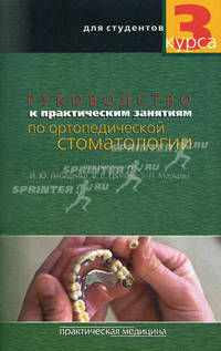 Рук-во к практич. занятиям по ортопедической стоматологии. Кн. 1 (3-й курс). Под ред. Лебеденко И.Ю., Еричева В.В., Маркова Б.П.