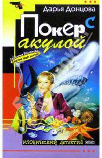 Покер с акулой: Роман