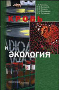 Кровь и экология