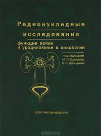 Радионуклидные исследования функции почек и уродинамики в онкологии