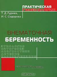 Внематочная беременность.
