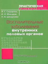 Воспалительные заболевания внутренних половых органов.
