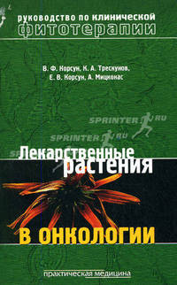 Лекарственные растения в онкологии