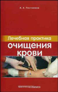 Лечебная практика очищения крови.