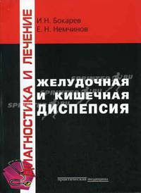 Желудочная и кишечная диспепсия. Гриф УМО по медицинскому образованию