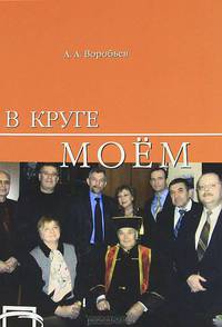 В круге моем