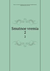 Смутное время. 2