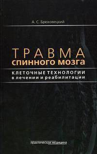 Травма спинного мозга. Клеточные технологии в лечении и реабилитации