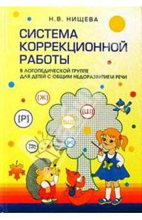 Система коррекционной работы в логопедической группе для детей с общим недоразвитием речи