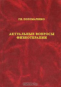 Актуальные вопросы физиотерапии. Избранные лекции