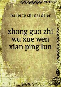 zhong guo zhi wu xue wen xian ping lun