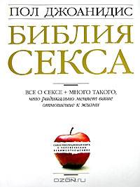Библия секса