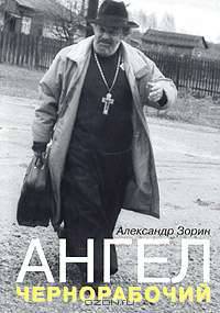 Ангел-чернорабочий