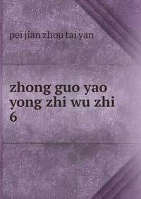 zhong guo yao yong zhi wu zhi. 6