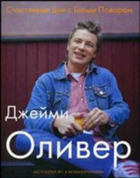 Счастливые дни с Голым Поваром / Пер. с англ. Тяжловой Ю. - 2-е изд., испр. и доп.