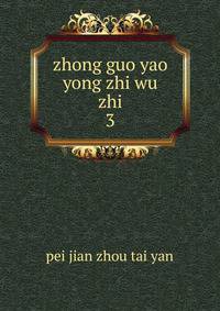 zhong guo yao yong zhi wu zhi. 3