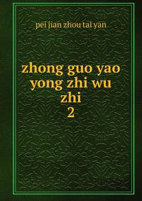 zhong guo yao yong zhi wu zhi. 2